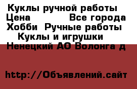 Куклы ручной работы › Цена ­ 2 700 - Все города Хобби. Ручные работы » Куклы и игрушки   . Ненецкий АО,Волонга д.